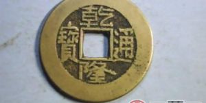 乾隆通宝市场价格最高的品种——雕母