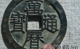 古钱币万历通宝
