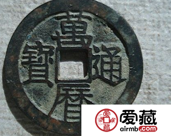 古钱币万历通宝