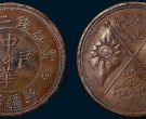 民国铜币双旗币珍稀版资讯分享