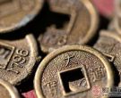 热门古老钱币资讯分享