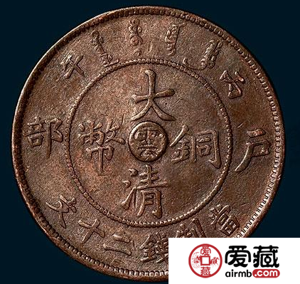 丙午户部大清铜币倍受欢迎