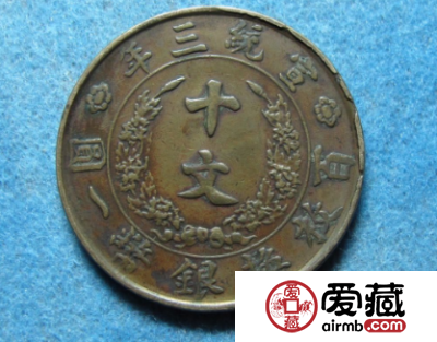宣统三年大清铜币十文价格和鉴定