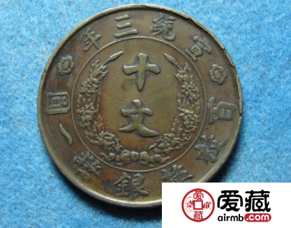 宣统三年大清铜币十文价格和鉴定