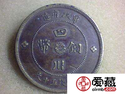 四川铜币