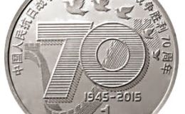 反法西斯战争胜利70周年纪念币收藏注意事项