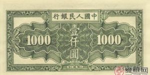 第一套1000元人民幣有著無法撼動的位置