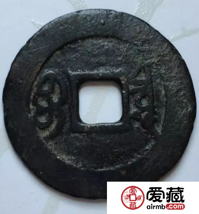 真品稀有版别康熙通宝大样宝泉局赏析推荐