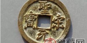 目前市场上圣宋元宝的收藏价值和辨别