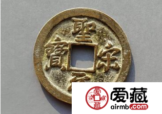 目前市场上圣宋元宝的收藏价值和辨别