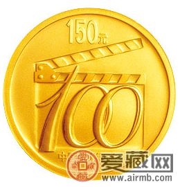 声影继往开来 百年再铸辉煌——鉴赏中国电影诞生100周年1/3盎司 声影继往开来 百年再铸辉煌——鉴赏中国电影诞生100周年1/3盎司