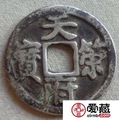 天策府宝是唯一一款纪府钱币