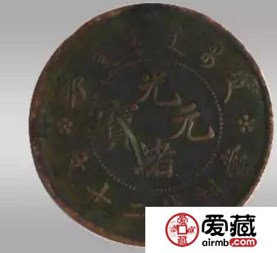 光绪元宝二十文铜币价格高吗