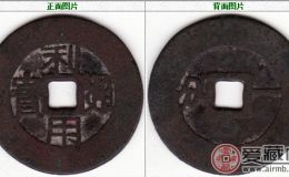 利用通宝的收藏价值高不高