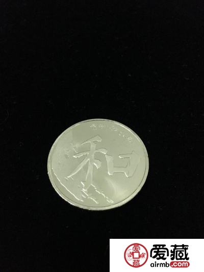「鉴赏」“和”字纪念币，2017楷书版