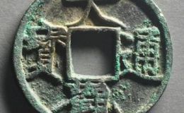 大观通宝价格变化趋势