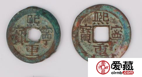 熙宁重宝的收藏价格高吗
