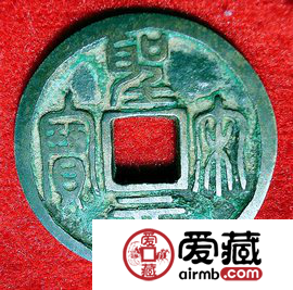 圣宋元宝收藏