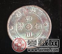 看看这款收藏品有何特点——四川铜币军政府造
