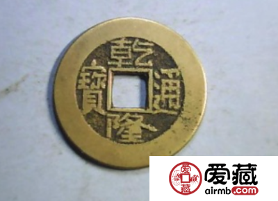 乾隆通宝收藏价值分析