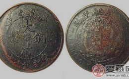 大清铜币铸币时间短暂，已成为众多藏有争抢的精品