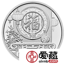 家国兴盛 福满乾坤——鉴赏2018年贺岁银币