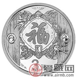 喜庆吉祥 恭贺新春——鉴赏2015年贺岁银质纪念币