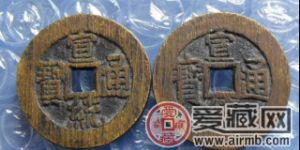 古钱币宣统通宝