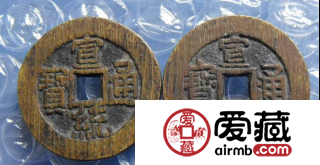 古钱币宣统通宝