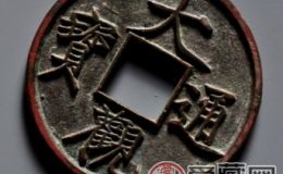 大观通宝价格受哪些因素影响