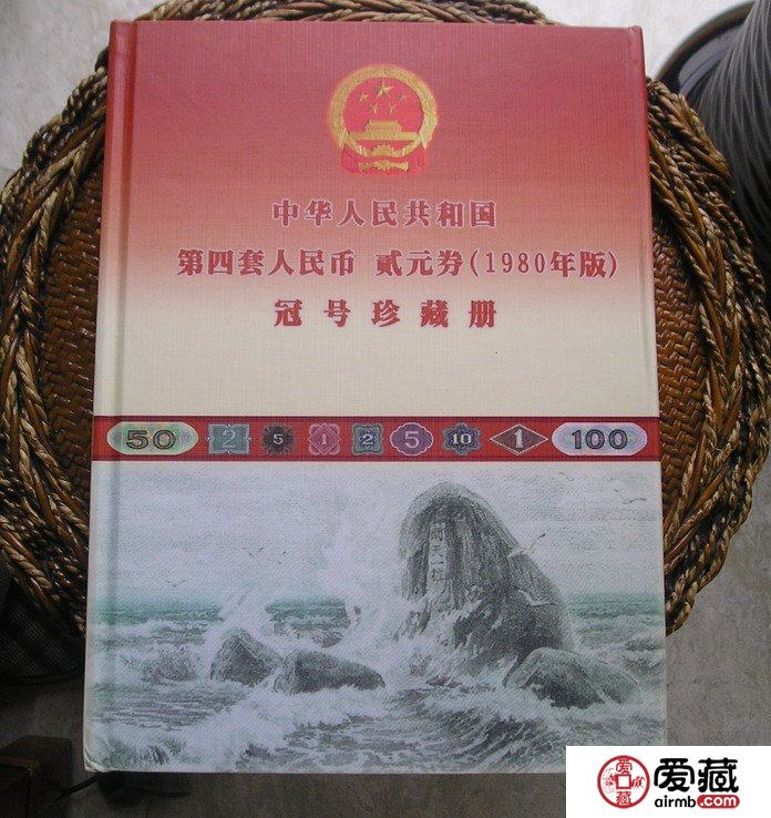 曬曬我珍藏的第四套人民幣貳元珍藏冊