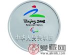 同一个世界，同一个梦想——鉴赏北京2008年残奥会1盎司银币