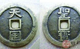太平天国钱币的收藏价值如何