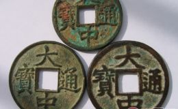 大中通宝的哪些版本价值高