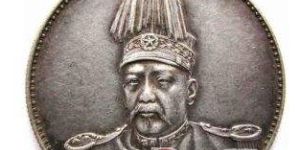 袁世凯银元保值的真正原因