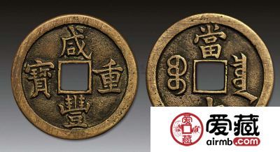 清朝特点较为显著的古钱币——咸丰重宝当十