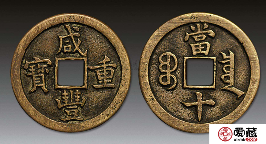 清朝特点较为显著的古钱币——咸丰重宝当十