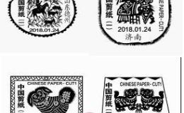 山东四地邮政部门分别推出《中国剪纸（一）》邮票发行纪念邮戳