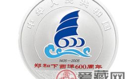 大国壮举，乘风破浪——鉴赏郑和下西洋600周年1盎司银质纪念币