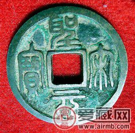 圣宋元宝古钱币