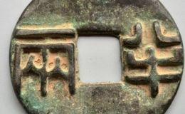 秦半两钱有哪些令人称道的特点？