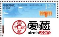 <<中华人民共和国第十三届全国人民代表大会》纪念邮票将于3月5日
