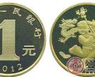 龙年1元纪念币具有哪些特点？有没有收藏价值？