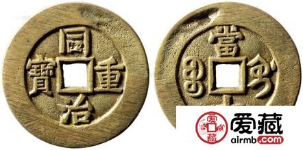 同治重宝价格到底高不高
