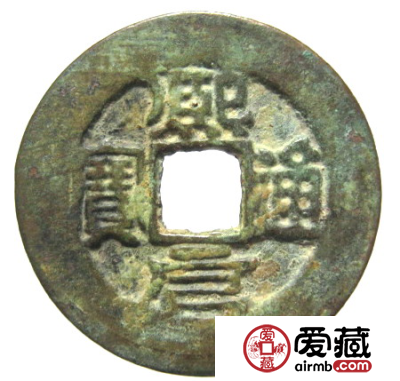 熙元通宝古钱币
