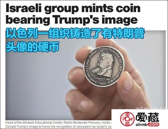 以色列推出特朗普纪念币 竟与居鲁士大帝“同框”