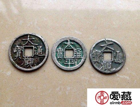 宋代银质小平：大观 太平通宝欣赏