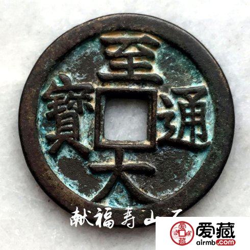 元代遗珍：罕见【至大通宝】折十母钱