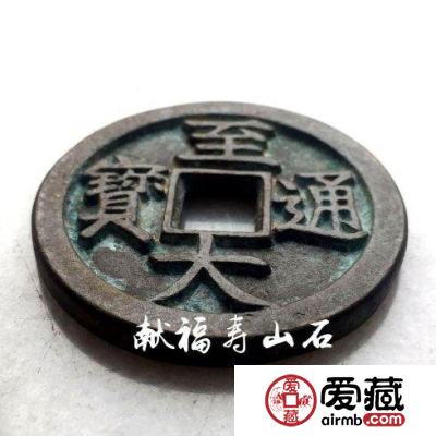 元代遗珍：罕见【至大通宝】折十母钱