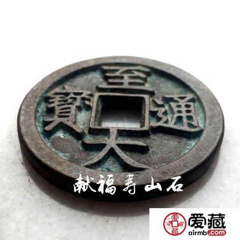 元代遗珍：罕见【至大通宝】折十母钱
